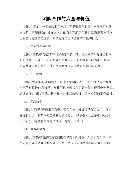 团队合作的力量与价值