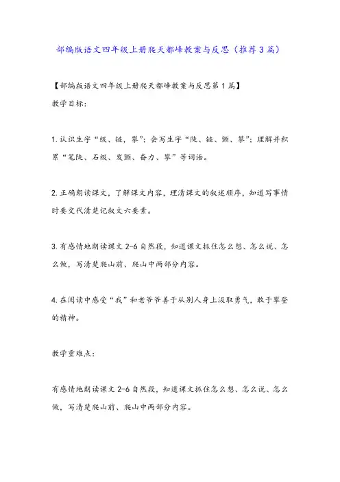 部编版语文四年级上册爬天都峰教案与反思(推荐3篇)