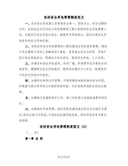 农村安全用电管理制度范文（2篇）