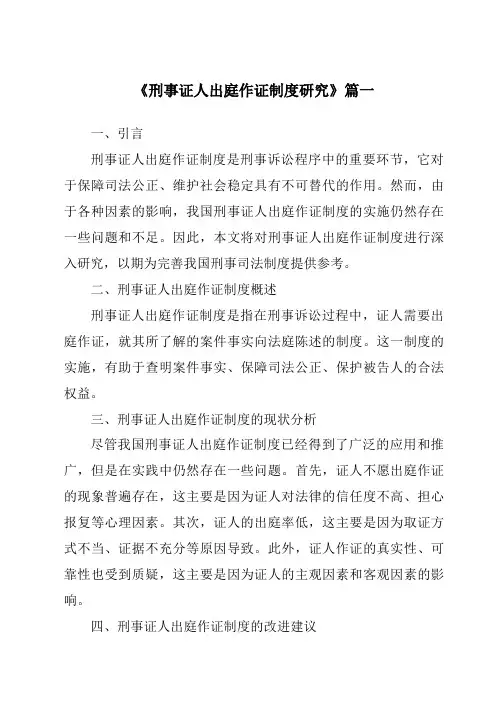 《刑事证人出庭作证制度研究》