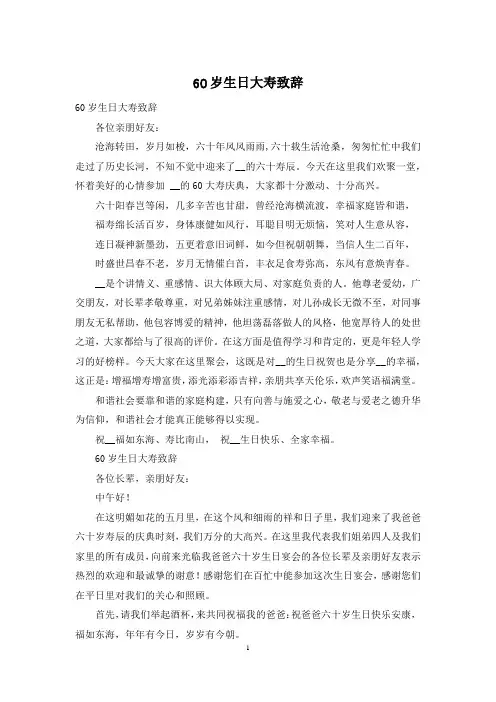 60岁生日大寿致辞