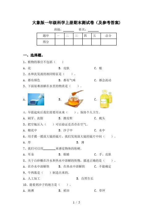 大象版一年级科学上册期末测试卷(及参考答案)