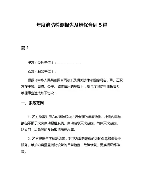年度消防检测报告及维保合同5篇