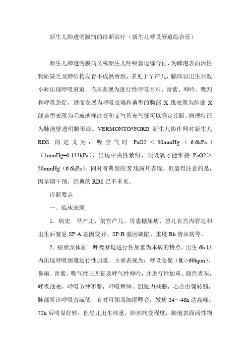 新生儿肺透明膜病的诊断治疗(新生儿呼吸窘迫综合征)