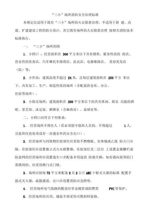 消防安全“三小”场所消防安全治理标准