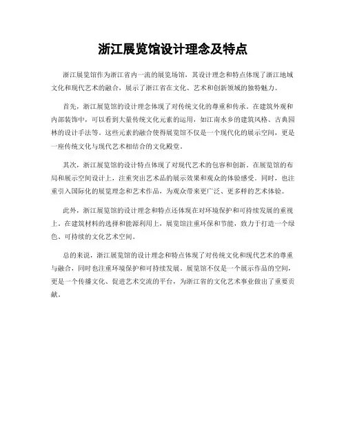 浙江展览馆设计理念及特点