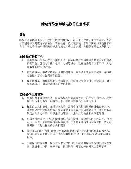 醋酸纤维素薄膜电泳的注意事项