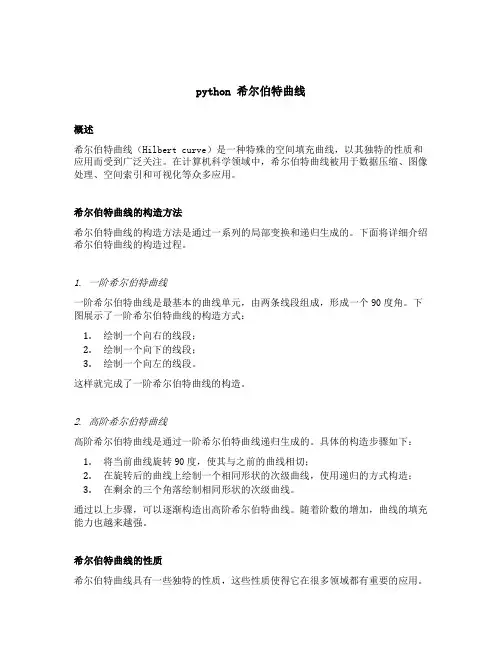 python 希尔伯特曲线