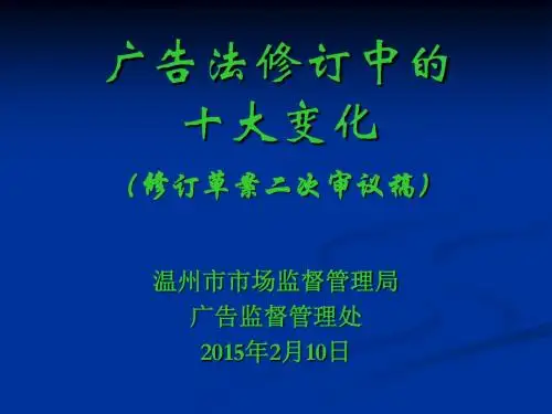 广告法修订的几个重大变化修订草案二次审议稿-温州广告协会