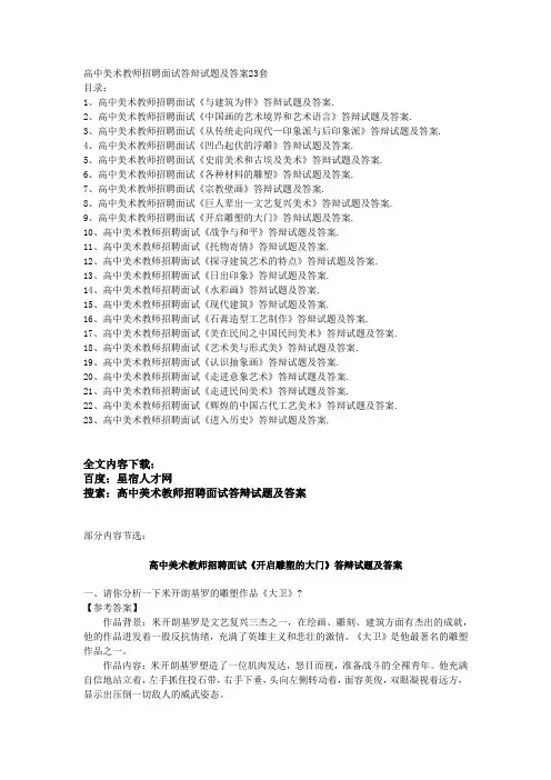高中美术教师招聘面试答辩试题及答案23套