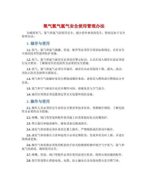 氧气氮气氩气安全使用管理办法