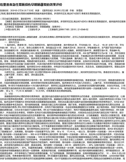 危重患者急性胃肠损伤早期肠康复的效果评价