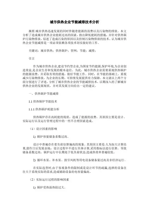 城市供热企业节能减排技术分析