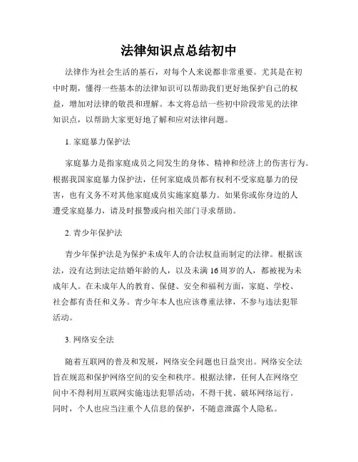 法律知识点总结初中