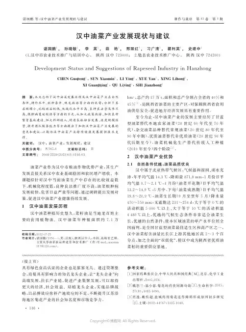 211170562_汉中油菜产业发展现状与建议