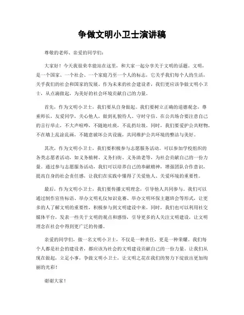 争做文明小卫士演讲稿