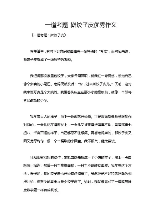 一道考题 擀饺子皮优秀作文