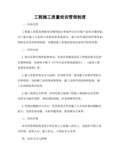 工程施工质量培训管理制度