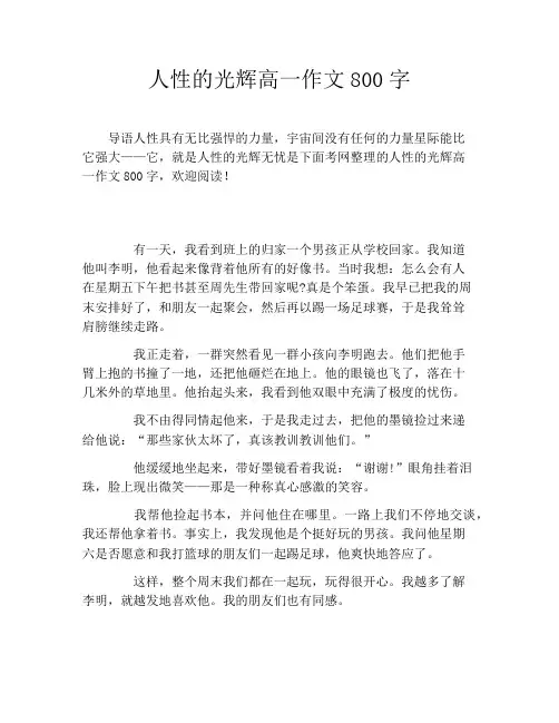 人性的光辉高一作文800字