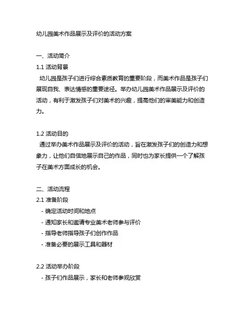 幼儿园美术作品展示及评价的活动方案