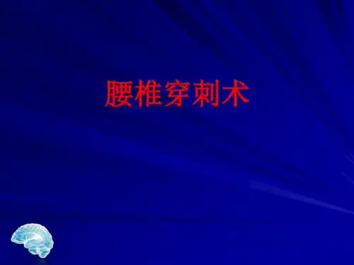 [课件]腰椎穿刺术(0001)PPT
