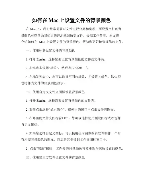 如何在Mac上设置文件的背景颜色