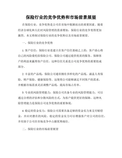 保险行业的竞争优势和市场前景展望