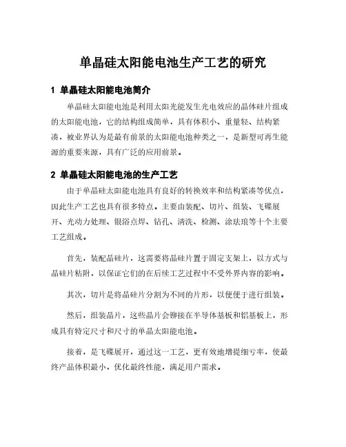 单晶硅太阳能电池生产工艺的研究