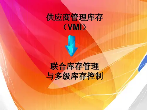 供应商管理库存和联合库存管理多级库存管理