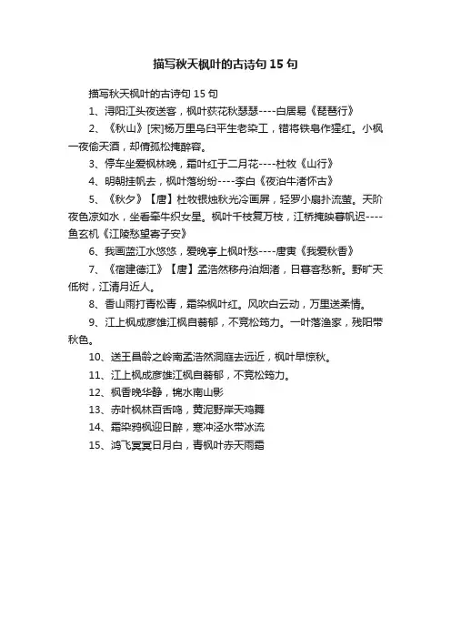 描写秋天枫叶的古诗句15句