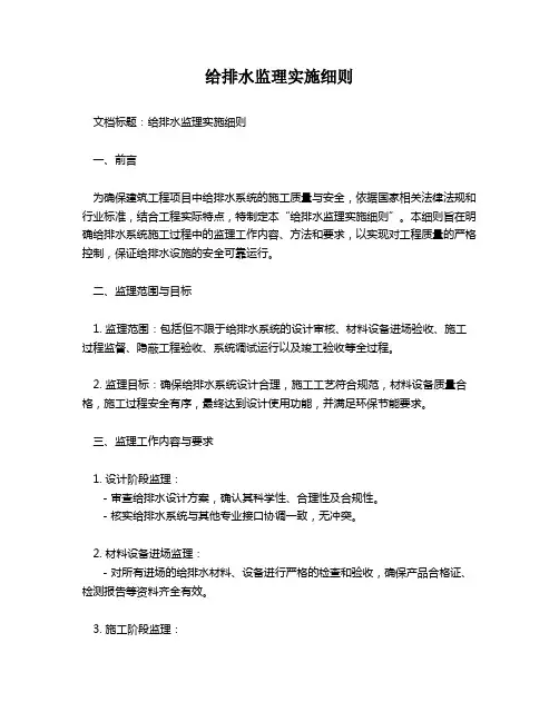 给排水监理实施细则