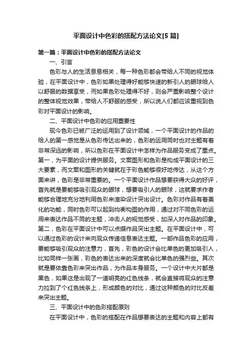 平面设计中色彩的搭配方法论文[5篇]
