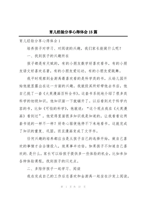 育儿经验分享心得体会15篇