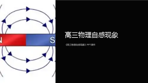 《高三物理自感现象》课件