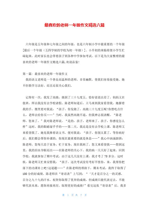 最喜欢的老师一年级作文精选六篇