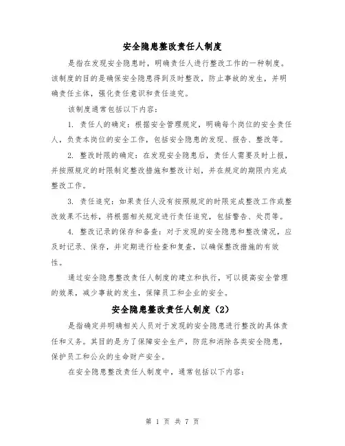 安全隐患整改责任人制度(5篇)