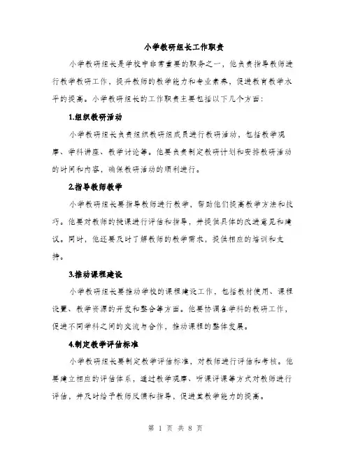 小学教研组长工作职责