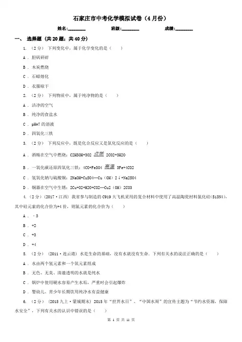 石家庄市中考化学模拟试卷(4月份) 