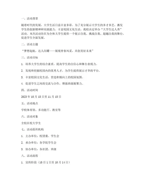 大学生达人秀活动策划案