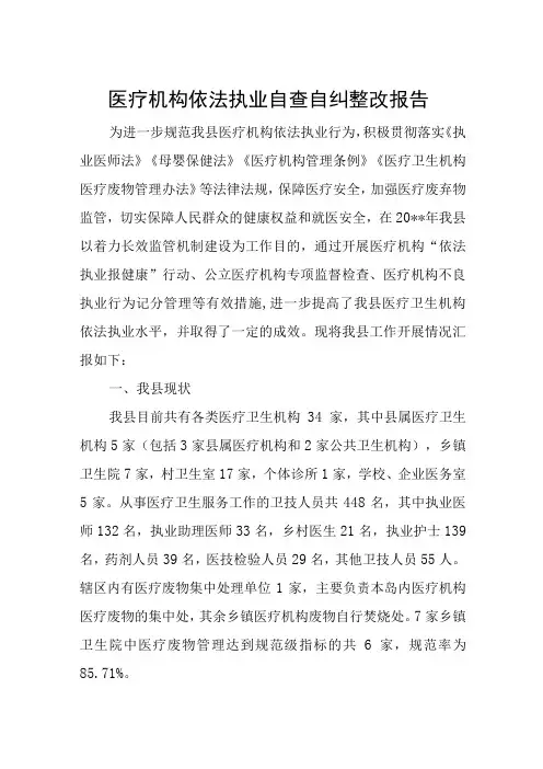 医疗机构依法执业自查自纠整改报告