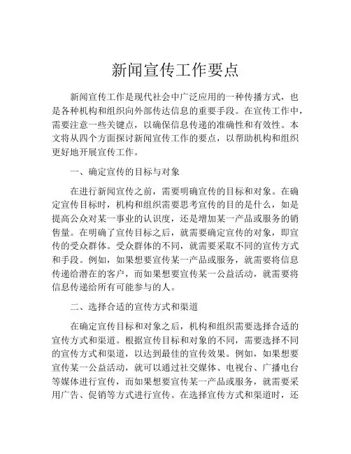 新闻宣传工作要点
