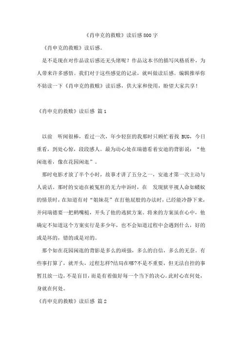 《肖申克的救赎》读后感800字通用