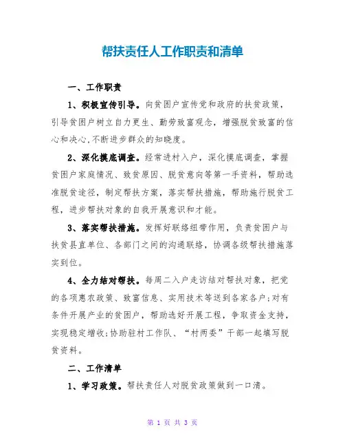 帮扶责任人工作职责和清单