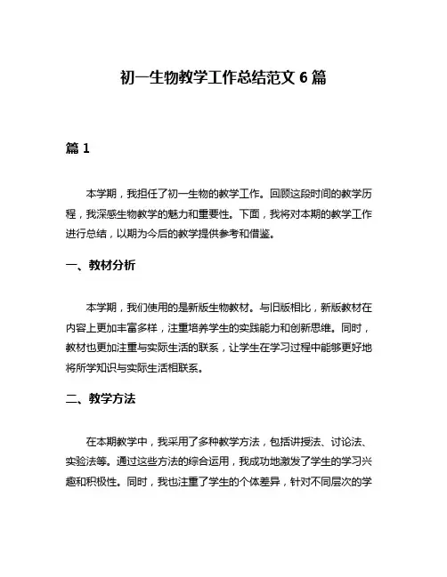初一生物教学工作总结范文6篇
