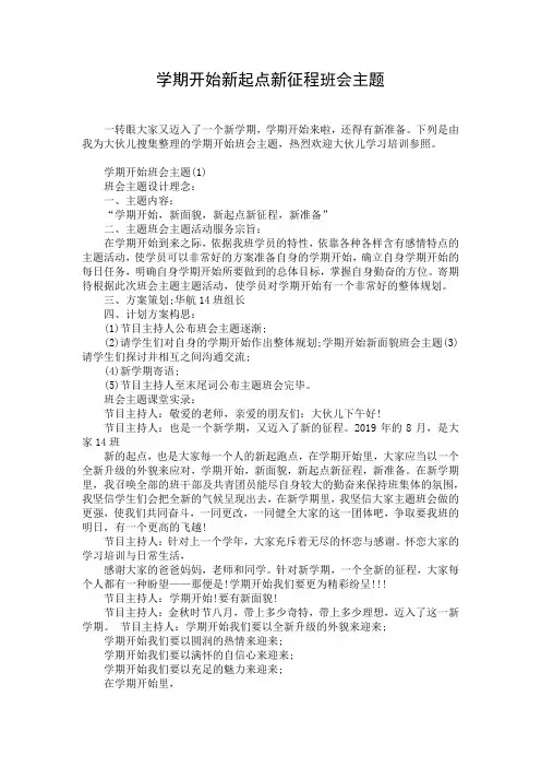 学期开始新起点新征程班会主题