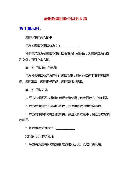 废旧物资回收合同书6篇
