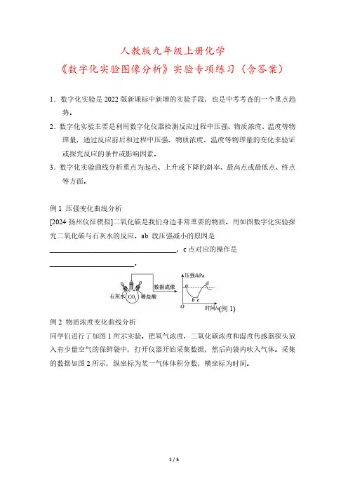 人教版九年级上册化学《数字化实验图像分析》实验专项练习(含答案)