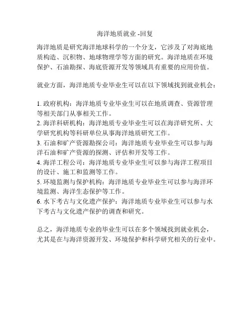 海洋地质就业 -回复