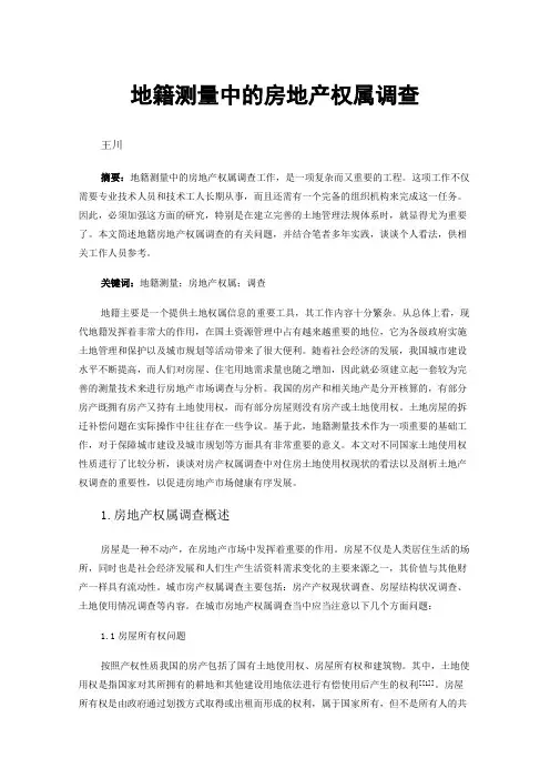 地籍测量中的房地产权属调查