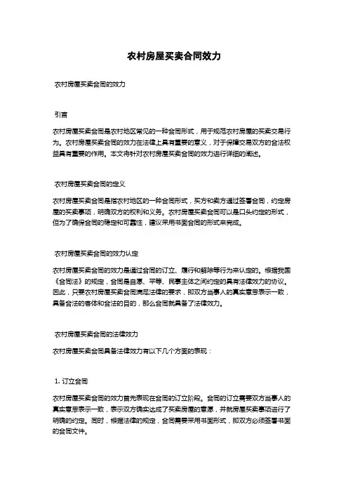 农村房屋买卖合同效力